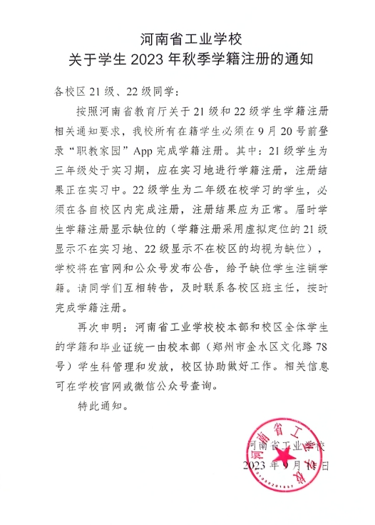 河南省工業(yè)學校秋季學籍注冊