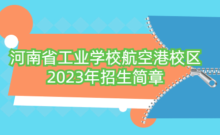 河南省工業(yè)學(xué)校航空港校區(qū)2023年招生簡(jiǎn)章