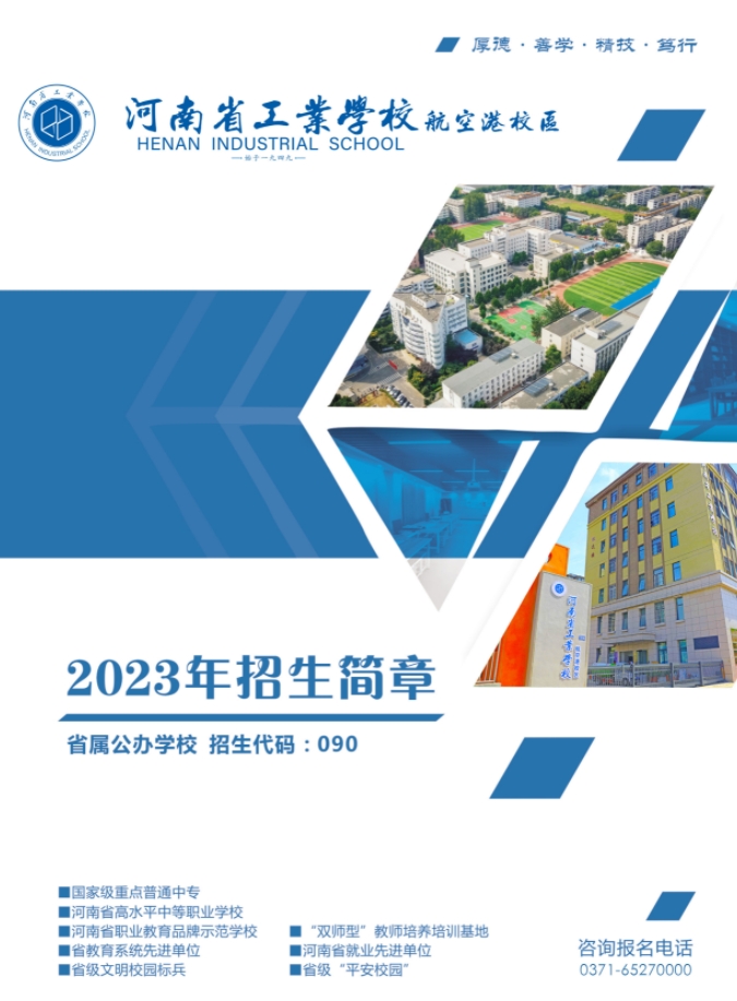 河南省工業(yè)學校航空港校區(qū)招生簡章