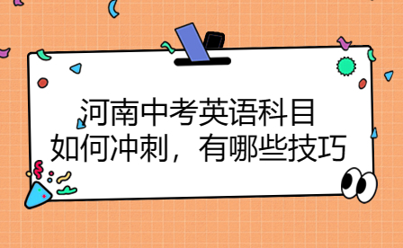 河南中考英語(yǔ)科目如何沖刺，有哪些技巧