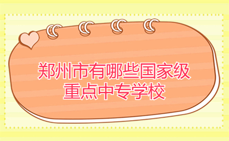 鄭州國(guó)家級(jí)重點(diǎn)中專學(xué)校
