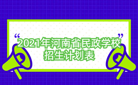 2021年河南省民政學(xué)校招生計(jì)劃