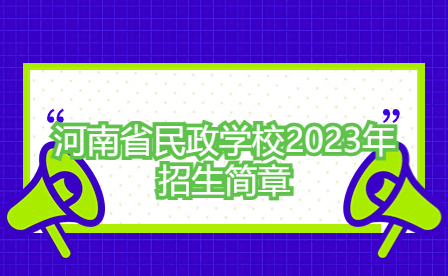 河南省民政學(xué)校2023年招生簡(jiǎn)章