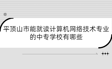 平頂山市能就讀計算機網絡技術專業的中專學校有哪些