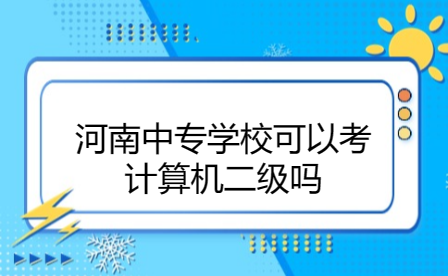 河南中專學?？梢钥加嬎銠C二級嗎