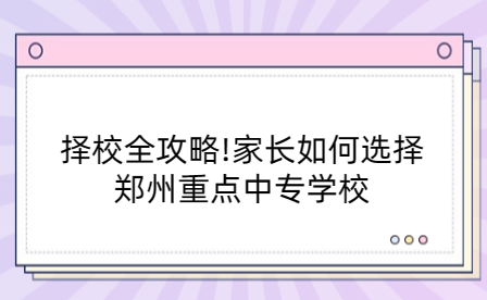 鄭州重點中專學校