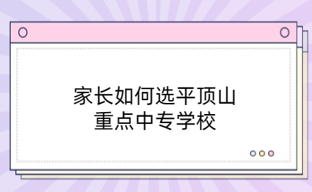 平頂山重點(diǎn)中專(zhuān)學(xué)校