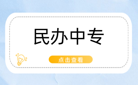 新鄉(xiāng)民辦中專選校全解析，家長必備手冊